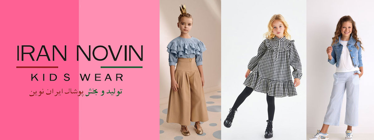 تولیدی لباس بچه گانه تولیدی لباس بچه گانه