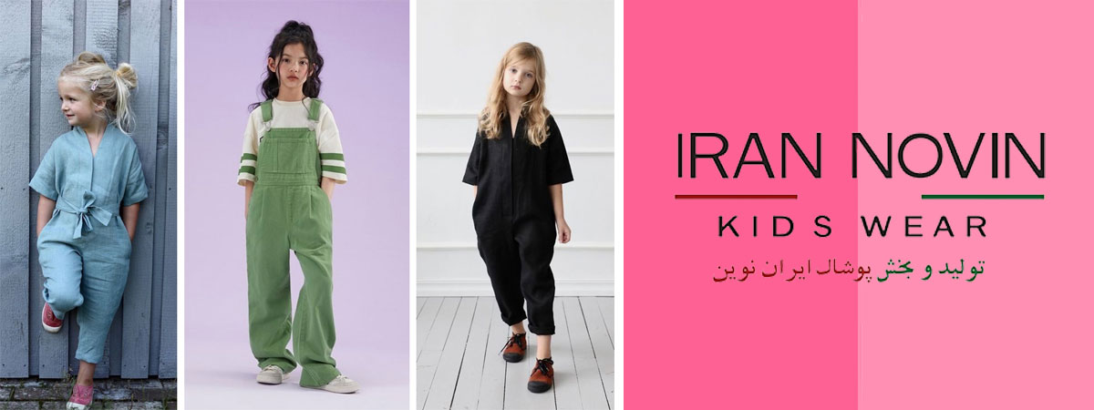 تولید و پخش لباس بچه گانه تولید و پخش لباس بچه گانه